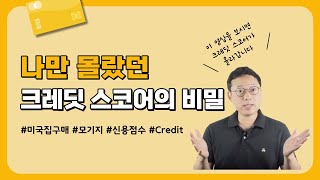 미국 크레딧 스코어의 모든 것 _ 신용카드, 집 구매, 차 구입에 필요한