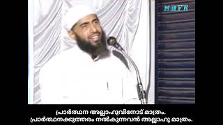 പ്രാർത്ഥന അല്ലാഹുവിനോട് മാത്രം. പ്രാർത്ഥനക്കുത്തരം നൽകുന്നവൻ അല്ലാഹു മാത്രം. #MAFK