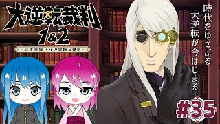 #35【大逆転裁判1＆2】初見プレイ！姉妹の大逆転裁判2！【女性実況】