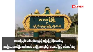 ဖားကန့်တွင် တစ်ရက်တည်း၌ အမျိုးသားနှစ်ဦး သေနတ်ဖြင့် ပစ်သတ်ခံရ