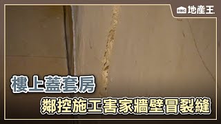 樓上蓋套房 鄰控施工害家牆壁冒裂縫 @ebcrealestate