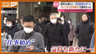 ＜仕事始め＞最大9連休となった人も…仙台駅前で聞く