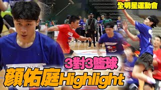 全明星運動會S2｜3對3籃球 顏佑庭個人獨得６分封藍隊得分王│ Vidol.tv