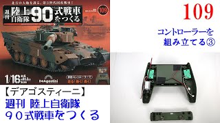 陸上自衛隊９０式戦車をつくる 109【デアゴスティーニ】 コントローラーを組み立てる③