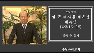 수원우리교회   2024년 7월 14일 주일메세지