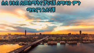 ሰለ ዩቱብ ለመስማትና ቻናላቹ ለማዳን ምን ማድረግ አለባቹ