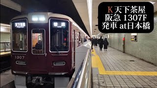 阪急 普通天下茶屋行1307F発車 日本橋撮影