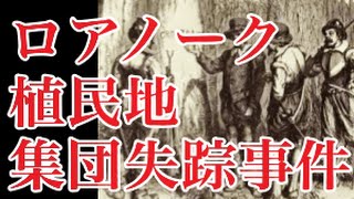 【世界の謎】ロアノーク植民地集団失踪事件