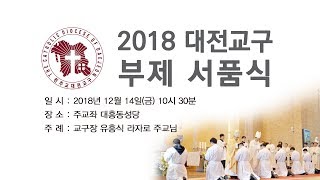 2018 대전교구 부제 서품식