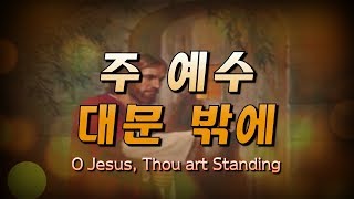 주 예수 대문 밖에(O Jesus, Thou art Standing)