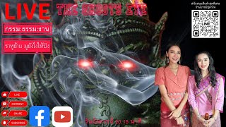 LIVE ONLINE  The Ghosts Eye สารจากโลกวิญญาณ :  กรรม ธรรม งาน EP.18 วันอังคาร ที่ 10 ตุลาคม 2566