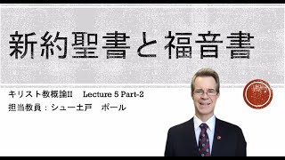 キリスト教概論II Lecture 5 Part-2 新約聖書の成立