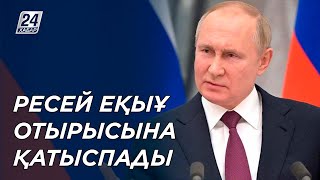 Ресми Мәскеу ЕҚЫҰ-ның Украина бойынша отырысына қатысудан бас тартты