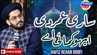Sari Umar Di Eho Kamai ee || New Mehfil Video - 2023 || Hafiz Rehan Roofi
