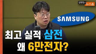 최고 실적 삼전, 왜 6만전자? \