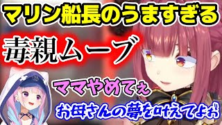 「あくたんの毒親」のシュミレーションをするもののすでに完成度が高すぎるマリン船長w【宝鐘マリン/ホロライブ切り抜き】