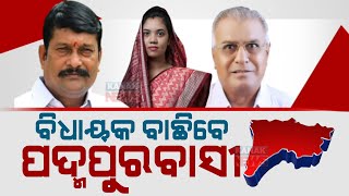 ପଦ୍ମପୁର ବାଇ-ପୋଲ: ବାଇ-ପୋଲ ମଧ୍ୟରେ ପାଦାମପୁରର ବିଭିନ୍ନ ମତଦାନ ବୁଥରୁ ଭିଜୁଆଲ୍ |