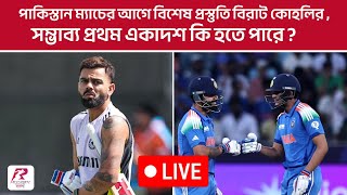 পাকিস্তান ম্যাচের আগে বিশেষ প্রস্তুতি বিরাট কোহলির , সম্ভাব্য প্রথম একাদশ কি হতে পারে ? | INDvsPAK