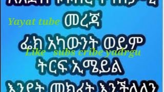 👉🌹ፌክ አካውንት🌷  (ተጨማሪ ኢሜል)አከፋፈት🌹👈ኑአብረን እንክፈት።