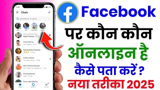 facebook par kaun kaun online hai kaise pata kare | facebook par kon kon online hai kaise pata kare