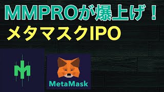 メタマスクIPO！期待大🎵MMPROの爆上げ理由