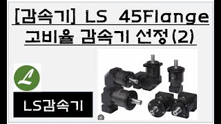 [감속기] LS 45Flange 고비율 감속기 선정(2)ㅣ부산 자동화제품 판매 및 기술 전문점(PLC, HMI, INV, 서보, 감속기)ㅣ