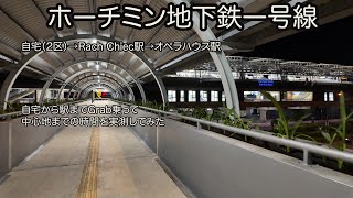 2区の自宅→Rach Chiec駅→中心地 地下鉄使って時間を実測してみた