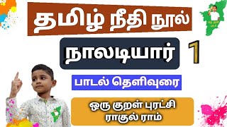 தமிழ் நீதி நூல் நாலடியார், முதல் வெண்பா (1).400 வெண்பா முழுவதும் கூறும் ராகுல் ராமின் தெளிவான உரை.