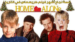 لية Home Alone هو أنجح و أهم فيلم كريسماس في التاريخ 🎄🎄❤️ ؟ #christmas #homealone