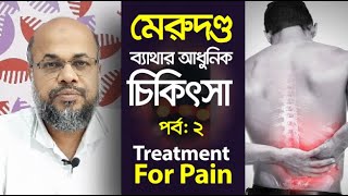 মেরুদণ্ড ব্যাথার আধুনিক চিকিৎসা | PAIN Treatment | পরামর্শ: 09666774411