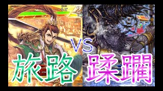 【三国志大戦】833試合目　マッスル旅路VS蹂躙天喰ケニア