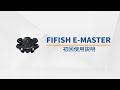 FIFISH E-MASTER 初回使用ガイド | 操作を始めるためのステップ