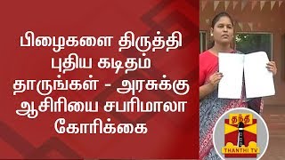 பிழைகளை திருத்தி புதிய கடிதம் தாருங்கள் - அரசுக்கு ஆசிரியை சபரிமாலா கோரிக்கை