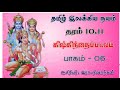 கம்பராமாயணம் - கிஷ்கிந்தைப் படலம்|பாகம் 06/தமிழ் இலக்கிய நயம், தரம் 10,11 | |ஆசிரியர் இரா. நிஷாந்தன்