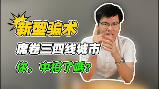 【骗局揭秘】席卷三、四线城市的新型外汇投资骗局，你还不知道吗？