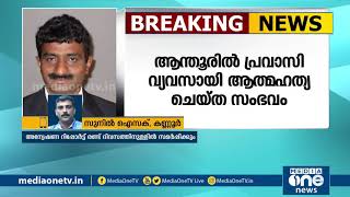 പ്രവാസി വ്യവസായി സാജൻ ആത്മഹത്യ ചെയ്ത സംഭവം; രണ്ട് ദിവസത്തിനുള്ളിൽ അന്വേഷണ റിപ്പോർട്ട്‌ സമർപ്പിക്കും