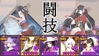 [陰陽師]闘技：デバフ以津真天２体編成