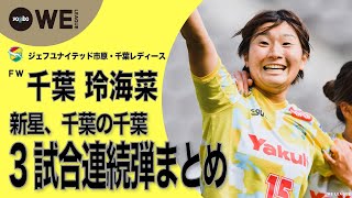 【千葉L 千葉玲海菜の3試合連続弾まとめ】 WEリーグ第16節ピックアッププレー #15 千葉玲海菜 ジェフユナイテッド市原・千葉レディース