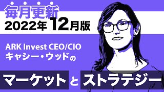 【ARK Invest】CEO/CIO キャシー・ウッドのマーケットとストラテジー2022年12月（日本語吹替版）