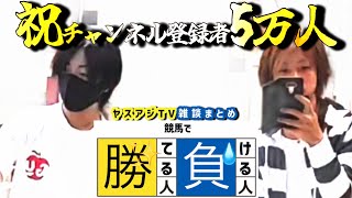 【ヤスアジTV雑談まとめ】競馬で勝てる人負ける人【2月編】