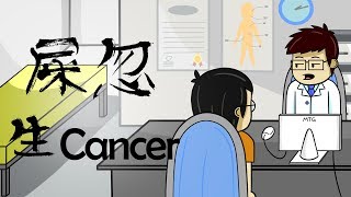 【米田共小劇場】第4集：屎忽生Cancer