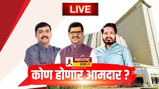 🔴LIVE कर्जत - खालापूर मतदारसंघ विधानसभा निकाल ! Karjat Vidhansabha Result