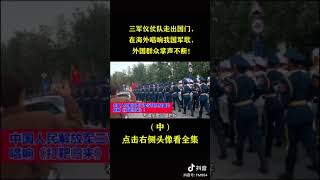 中华人民共和国三军仪仗队