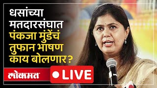 Pankaja Munde Live: सुरेश धसांच्या आष्टीत पंकजा मुंडेंचं भाषण LIVE