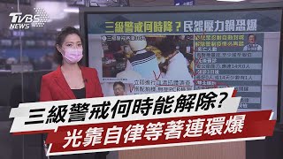 三級警戒「降級5大指標」 靠自制「醫嘆徒勞」【TVBS說新聞】20210612