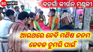 au thare nebi manisa janama || ବଡ଼ଗାଁ କୀର୍ତ୍ତନ ମଣ୍ଡଳୀ || ଆଉଥରେ ନେବି ମଣିଷ ଜନମ