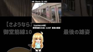 【惜別】大阪メトロ御堂筋線 10A系 1126F 最後の雄姿　#shorts