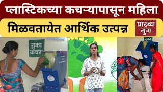 Plastic waste management |प्लास्टिकच्या कचऱ्यापासून मिळवतायेत आर्थिक उत्पन्न| #prarabdhayug #palghar