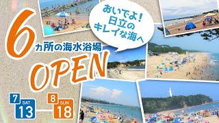 ひたちの夏、到来。【令和６年７月１３日（土）～８月１８日（日）】