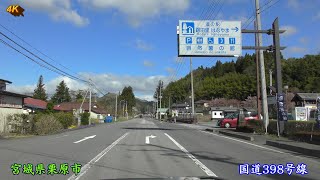 【4K車載】 道の駅 ■ 路田里はなやま自然薯の館まで♪ 国道457号線～国道398号線 ★ 宮城県大崎市～栗原市 2019年4月